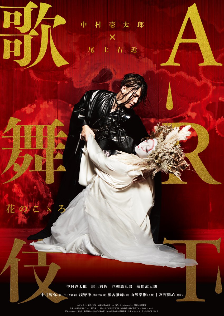 シネ リーブル池袋 映画 中村壱太郎 尾上右近 Art歌舞伎 花のこゝろ 明日6 17 木 にて当劇場での上映が終了してしまいます 上映時間は 11 00am 1回のみの上映です 映画館のスクリーンとサウンドでぜひお楽しみいただきたい作品 お見逃し シネ リーブル池袋 映画 中村壱太郎 尾上右近 Art歌舞伎 花のこゝろ 明日6 17 木 にて当劇場での上映が終了してしまいます 上映時間は 11 00am 1回のみの上映です 映画館のスクリーンとサウンドでぜひお楽しみいただきたい作品 お見逃し