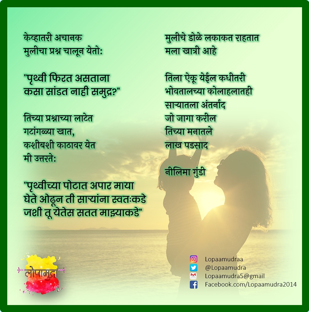 #लोपामुद्रा 
आज नीलिमा गुंडी यांची एक कविता. #Lopaamudra <a href="/spruhavarad/">Spruha Joshi</a>
