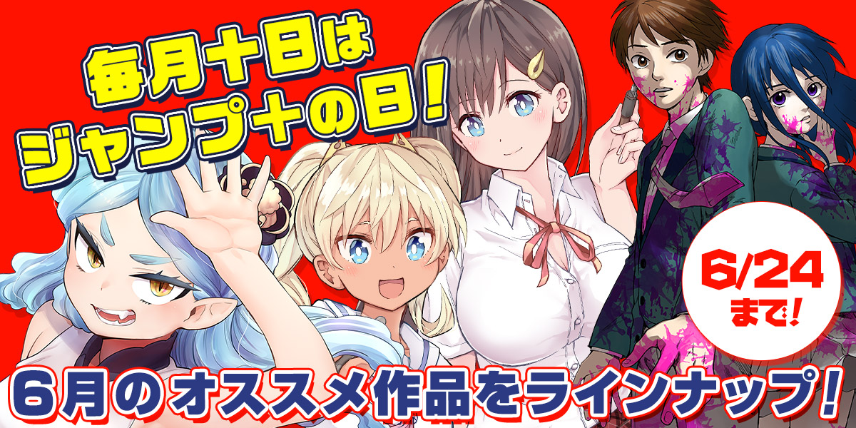 ジャンプbookストア V Twitter 6月のオススメ作品 今だけ 青のフラッグ 1巻 生者の行進 1巻 友食い教室 1巻 早乙女姉妹は漫画のためなら 1巻 など 6月のオススメ作品が無料中 ブラウザで読む T Co Qzizvyqwad アプリで読む T