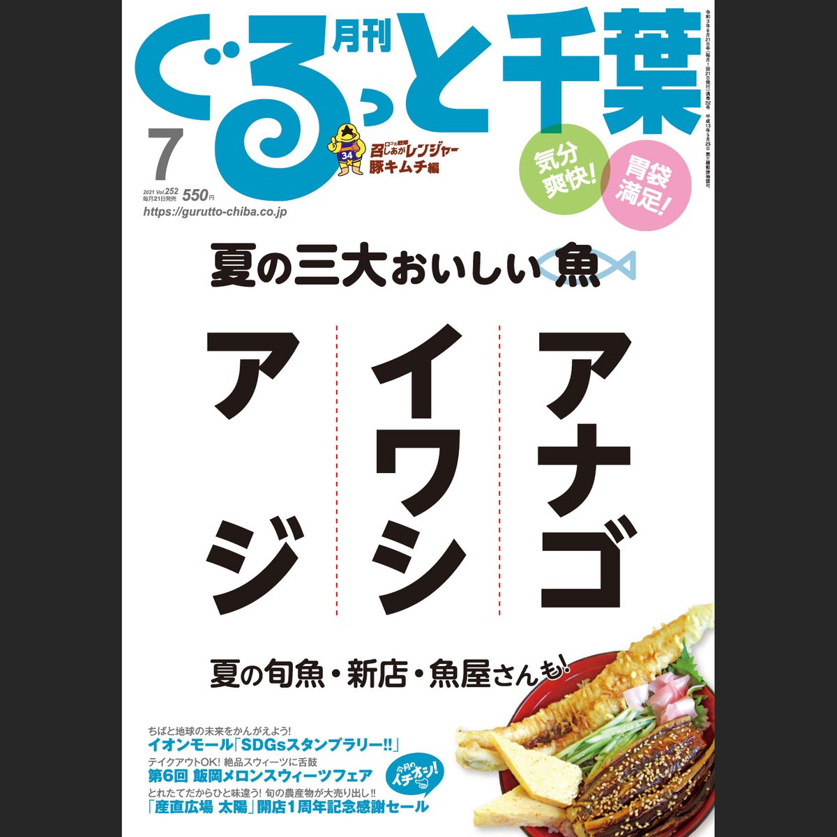 ট ইট র ぐるっと千葉 みなさま 本日は 月刊ぐるっと千葉 7月号 の発売日です 7月号の特集は 夏の三大おいしい魚 アジ イワシ アナゴ と題し 魚介王国 千葉で旬を迎える魚たちが大集合 T Co Pikespfgts ট ইট র ぐるっと千葉 みなさま 本日は 月刊ぐるっと千葉 7月号 の発売日です 7月号の特集は 夏の三大おいしい魚 アジ イワシ アナゴ と題し 魚介王国 千葉で旬を迎える魚たちが大集合 T Co Pikespfgts