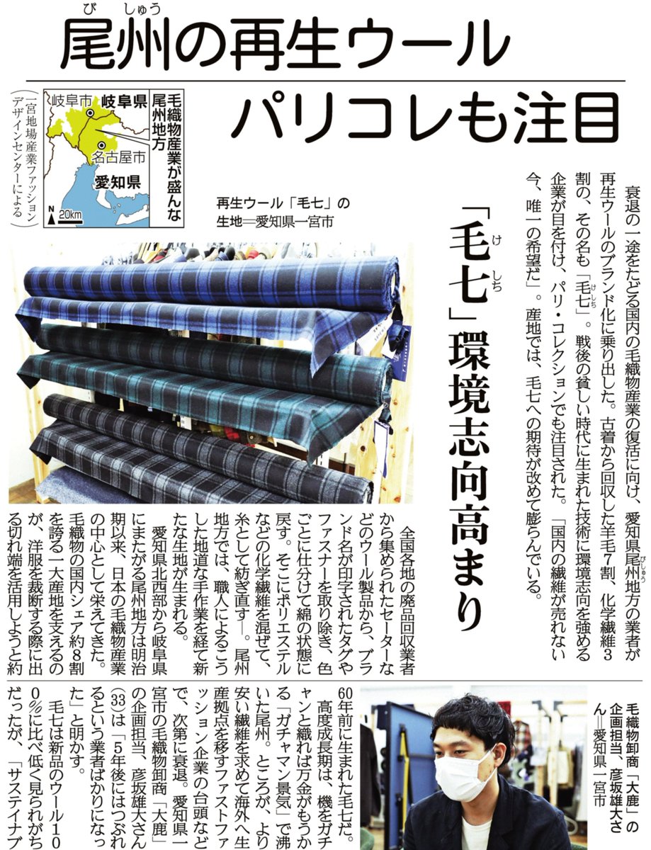 関西にこそニュースがある 紙面キリトリ 尾州の再生ウール パリコレも注目 衰退の一途をたどる国内の毛織物産業の復活に向け 愛知県尾州地方の業者が再生ウールのブランド化に乗り出しました 古着から回収した羊毛７割 化学繊維３割の その名も
