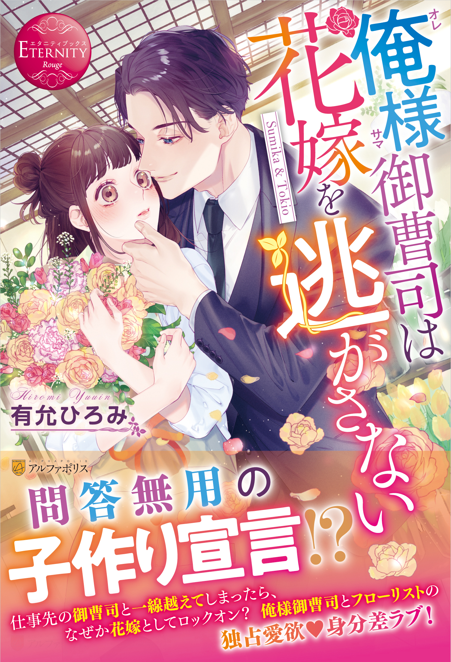 アルファポリス 花嫁は 身体の相性 エタニティブックス 俺様御曹司は花嫁を逃がさない 有允ひろみ 新刊情報アップしました T Co 81kezo4sdo アルファポリス T Co Ejileizfrj Twitter