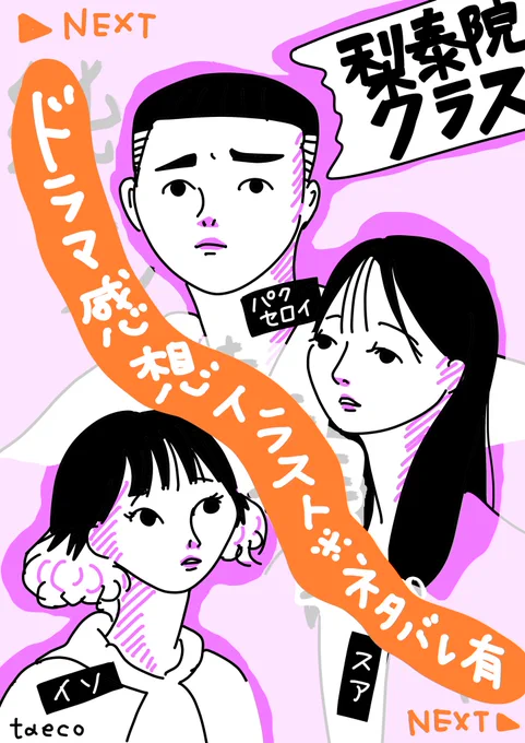 梨泰院クラスを見終わった…!!
おもおもおもおも面白かった……!!!ただ!ただただ!!、感想を!!!!、描かせてください!!!!_:('ཀ`」 ∠):

ネタバレ含む感想はnoteへ!スレッドに貼るよ!
#梨泰院クラス #梨泰院イラスト
#ドラマ絵 #ファンアート #韓流ドラマ 