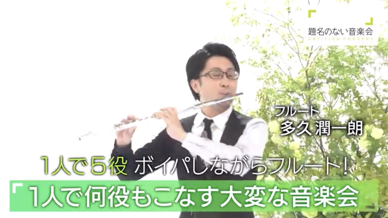 多久潤一朗 たく じゅんいちろう 今週の 題名のない音楽会 1人で何役もこなす変た 大変な音楽会 にお招きいただきました 年前 大学の新歓で披露したネタや懐かしのボイパフルートなどをやらせていただいてます 是非tvの前で こいつアホや