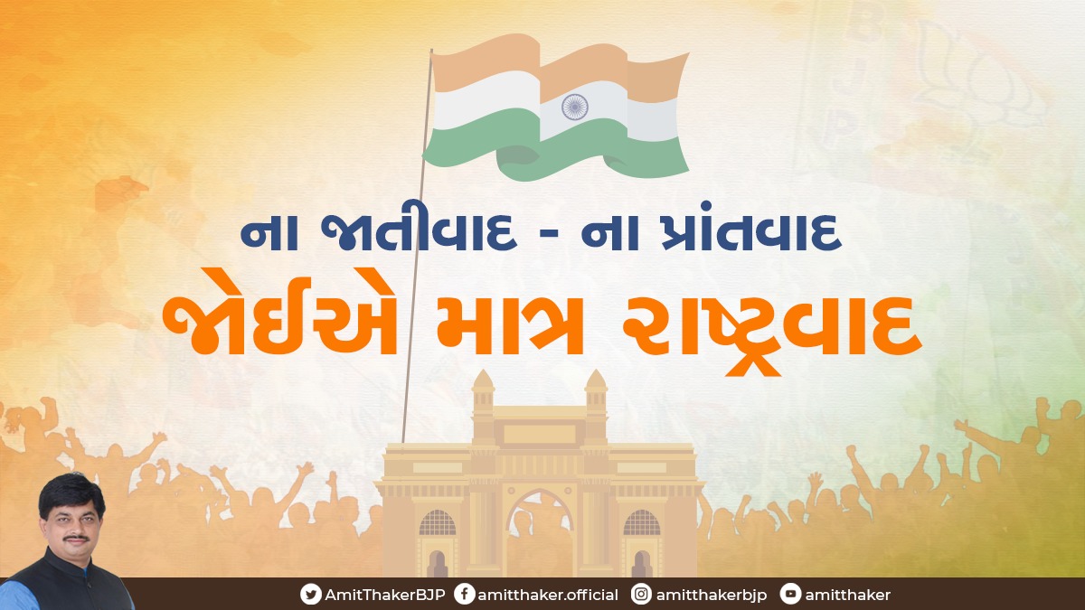 AmitThakerBJP's tweet image. ના જાતિવાદ, નાં પ્રાંતવાદ જોઈએ માત્ર રાષ્ટ્રવાદ. #NewIndia #ModiforNewIndia