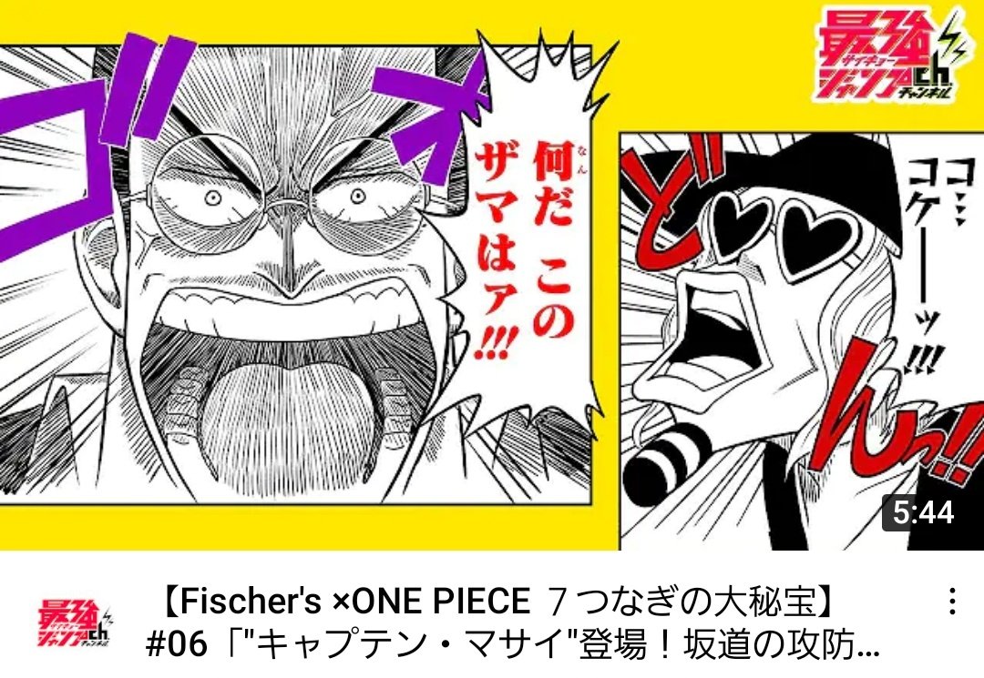 最強ジャンプ Fischer S One Piece ７つなぎの大秘宝 06 公開 One Piece の世界に飛び込んだ超人気youtuberの大冒険 まさかの展開 フィッシャーズ海賊団vsキャプテン クロ 卑劣な悪にどう立ち向かう T Co Fcllmmqldo 毎日無料で漫画を