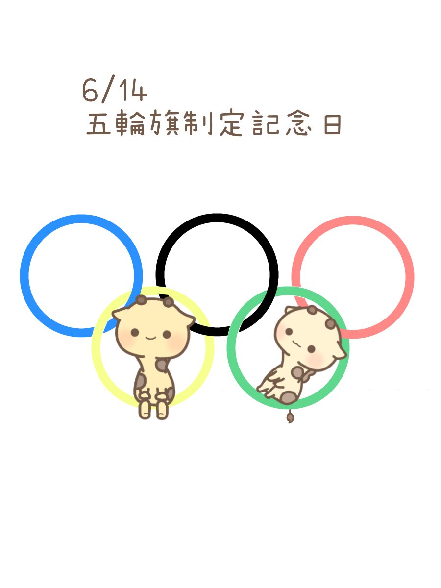 五輪旗制定記念日 Twitter Search Twitter