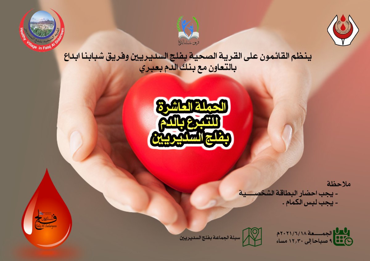ينظم القائمون على القرية الصحية بفلج السديريين و فريق شبابنا إبداع بالتعاون مع بنك الدم بعبري
♦️الحملة العاشرة للتبرع بالدم♦️
الموقع :  فلج السديريين سبلة الجماعة. 
اليوم : الجمعة. 
الموافق : 18/06/2021. 
الوقت : من الساعة 9 صباحاََ الى 12:30 ظهراََ.