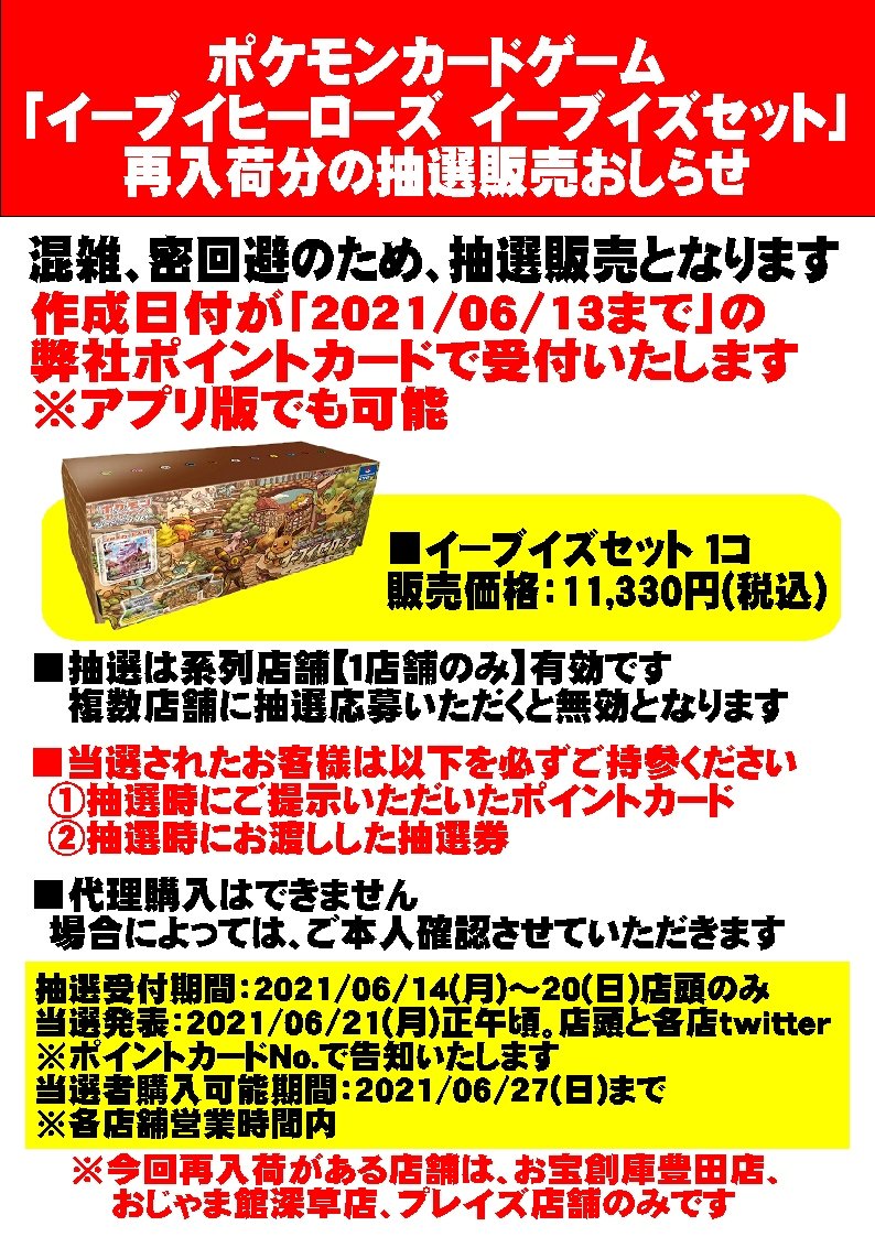 おじゃま館深草店 目指せ トレカ地域no 1店 6月14日 月 よりポケモンカードゲーム イーブイヒーローズ イーブイズセット の抽選券を配布いたします 作成日が21年6月13日までのポイントカードが対象となります それ以降のポイントカードは抽選受付