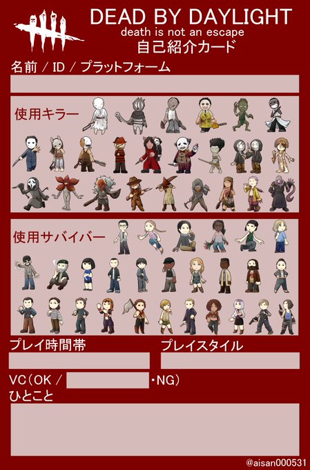 Dbd 自己紹介カードテンプレートまとめ フレンド募集効果up はなすずめ