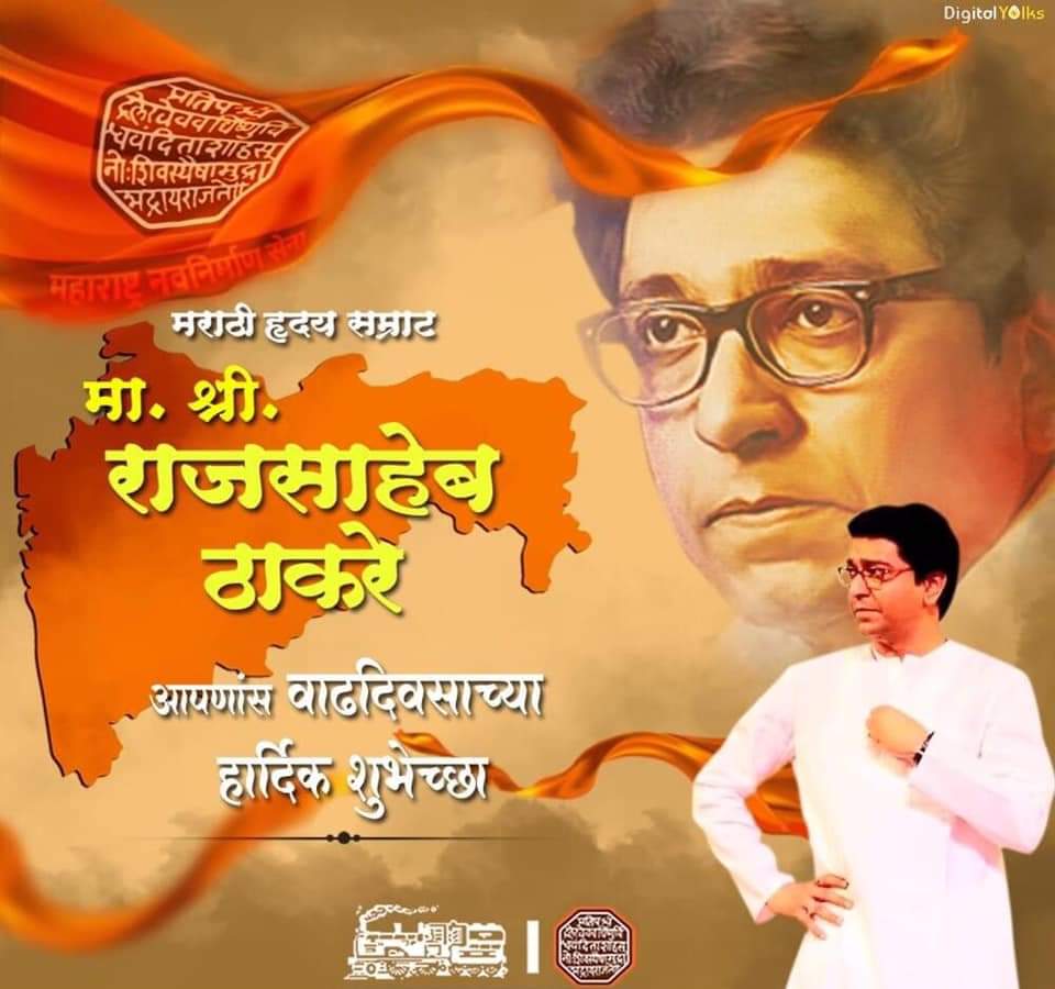 Happy Bday to our Maharashtra Navnirman Sena President
Maratha Samrat
Shri. Raj Thackeray Shaheb 