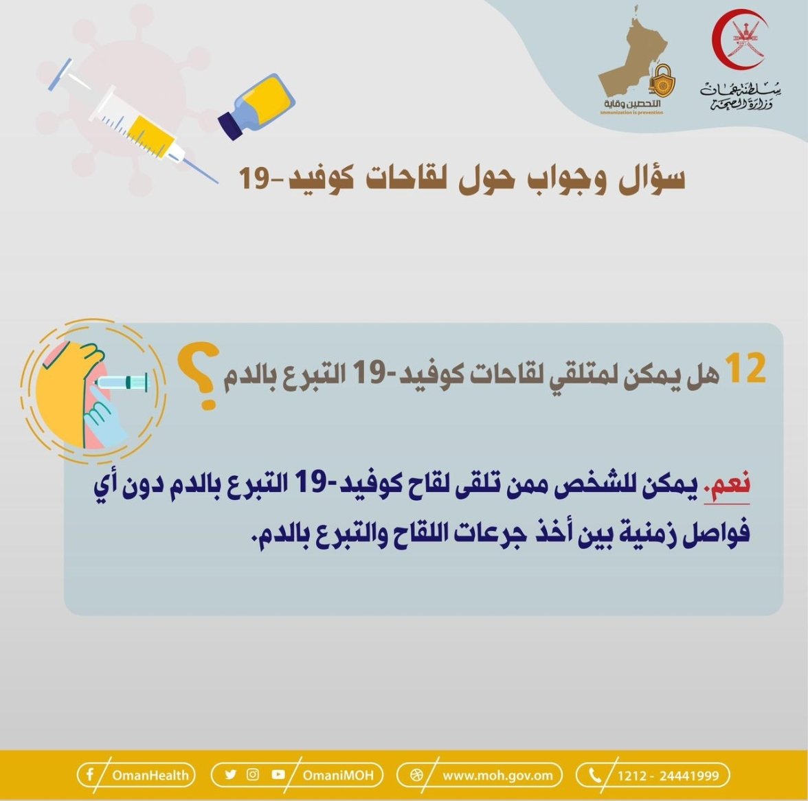 هل يمكن لمتلقي لقاحات كوفيد ١٩ التبرع بالدم؟
<a href="/OmaniMOH/">وزارة الصحة - سلطنة عُمان</a>
#سؤال_وجواب