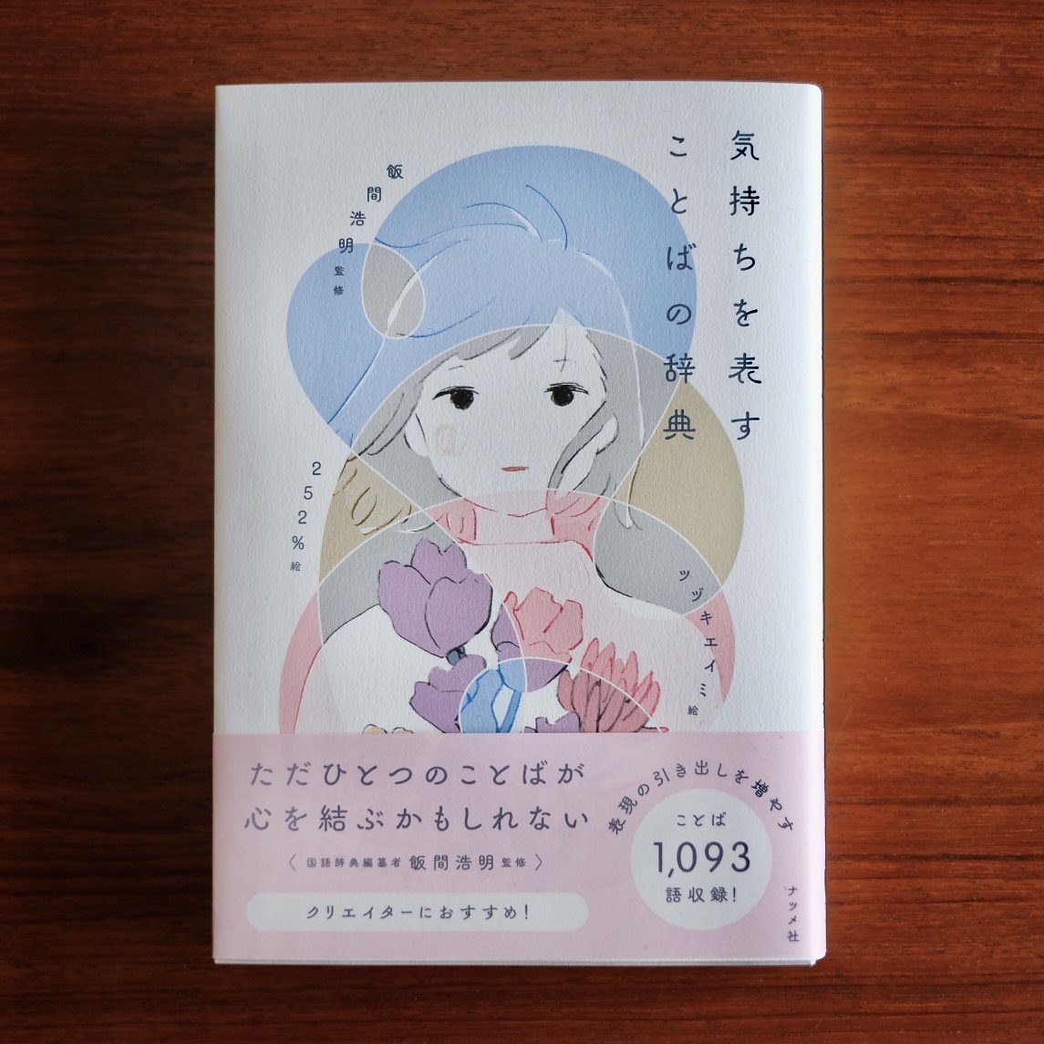 監修を担当した飯間浩明さんの赤入れが本気すぎる 気持ちを表すことばの辞典 がおもしろそう 役に立ちそう Togetter