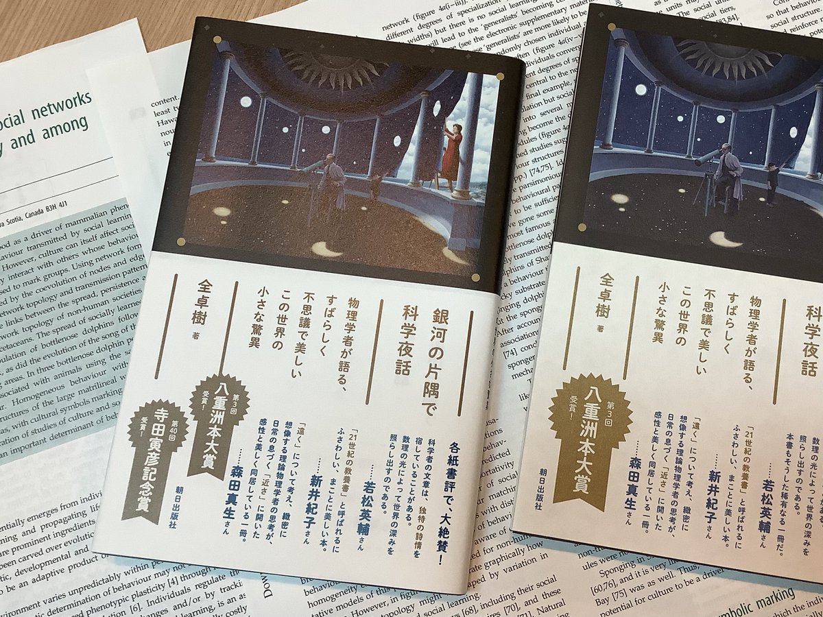 全卓樹 銀河の片隅で科学夜話 読者の感想 Togetter