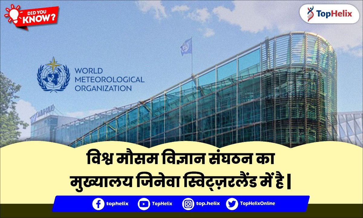 TopHelixOnline's tweet photo. विश्व मौसम विज्ञान संगठन एक मौसम विज्ञान संगठन है, जिसे 11 अक्टूबर 1947 को हुई संधि के बाद 23 मार्च 1950 में स्थापित किया गया।

#DIdYouKnow #UPSC #SSC #TopHelix https://t.co/ZGn9t92N1S
