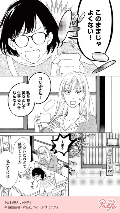 オネエパワーで前向きになってきた喪女の前に気の合わない弟が現れて…
(1/4)

「やわ男とカタ子」無料試し読み
https://t.co/Jfn2ClJrzh 
