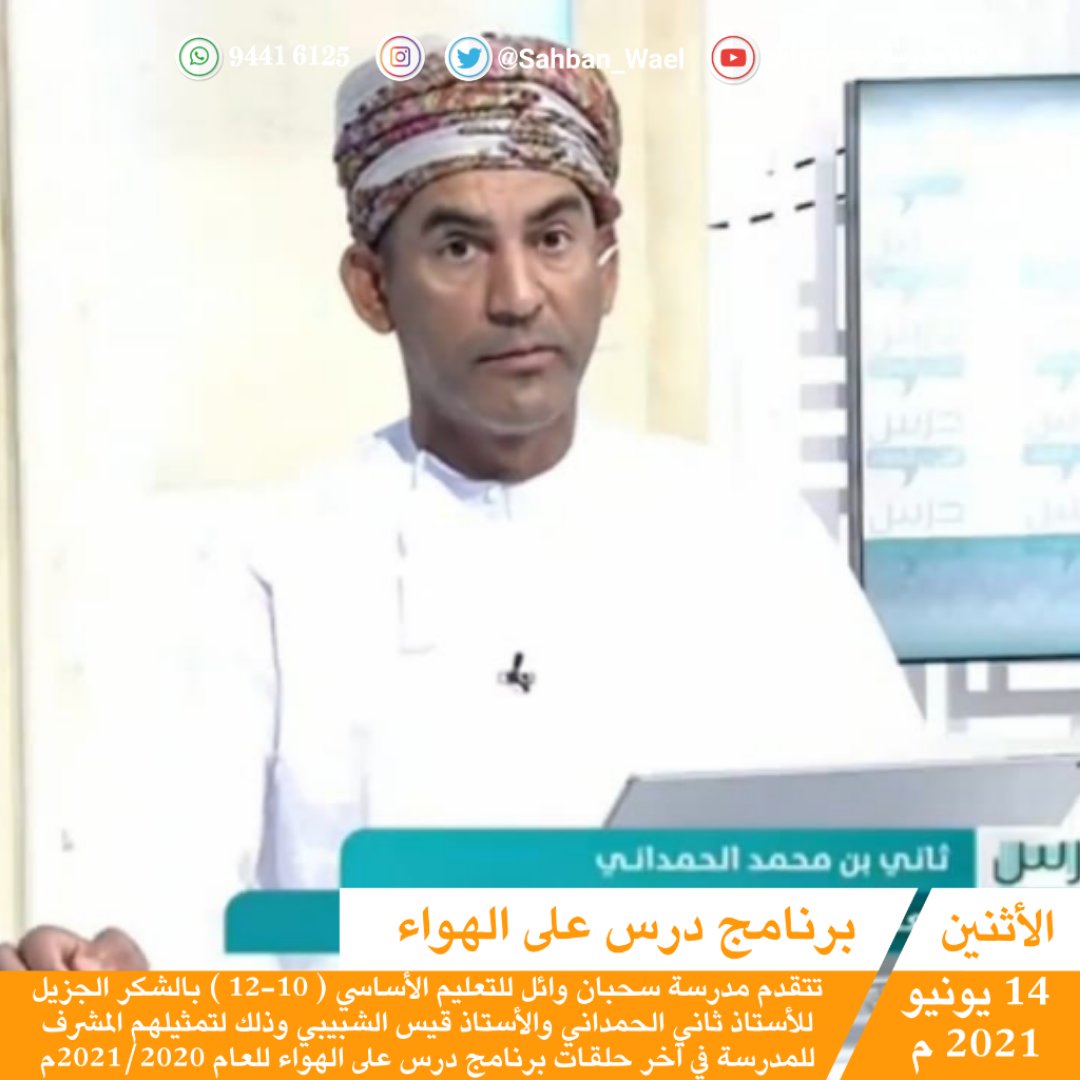 EduGovSbt3325's tweet photo. | شكراً | 🔴 تتقدم مدرسة سحبان وائل للتعليم الأساسي ( 10-12 ) بالشكر الجزيل للأستاذ ثاني الحمداني والأستاذ قيس الشبيبي وذلك لتمثيلهم المشرف للمدرسة في آخر حلقات برنامج درس على الهواء
#حدث_سحبان
#مدارسنا_بأعيننا
#مدرسة_سحبان_وائل https://t.co/MALvt4aVfJ
