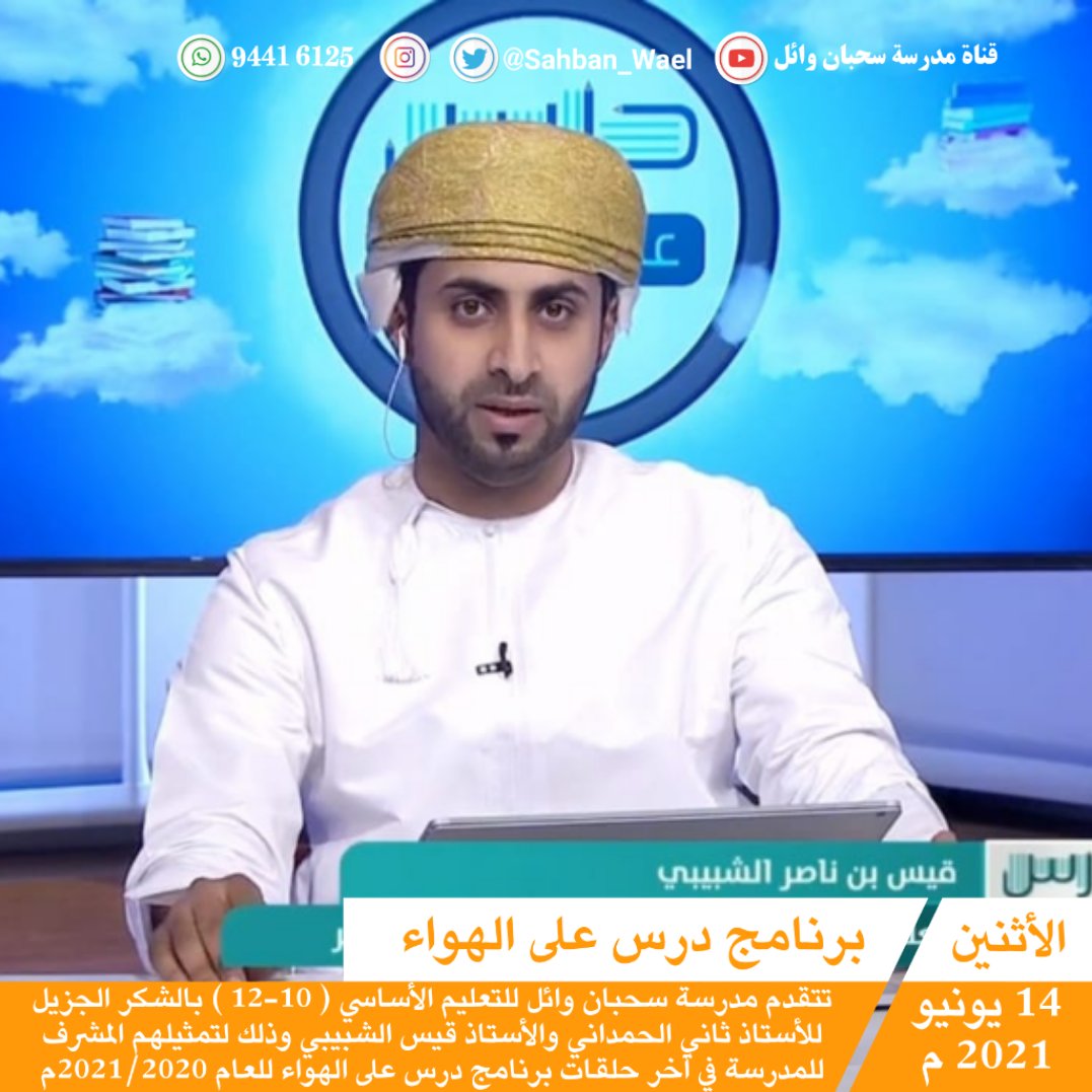 EduGovSbt3325's tweet photo. | شكراً | 🔴 تتقدم مدرسة سحبان وائل للتعليم الأساسي ( 10-12 ) بالشكر الجزيل للأستاذ ثاني الحمداني والأستاذ قيس الشبيبي وذلك لتمثيلهم المشرف للمدرسة في آخر حلقات برنامج درس على الهواء
#حدث_سحبان
#مدارسنا_بأعيننا
#مدرسة_سحبان_وائل https://t.co/MALvt4aVfJ