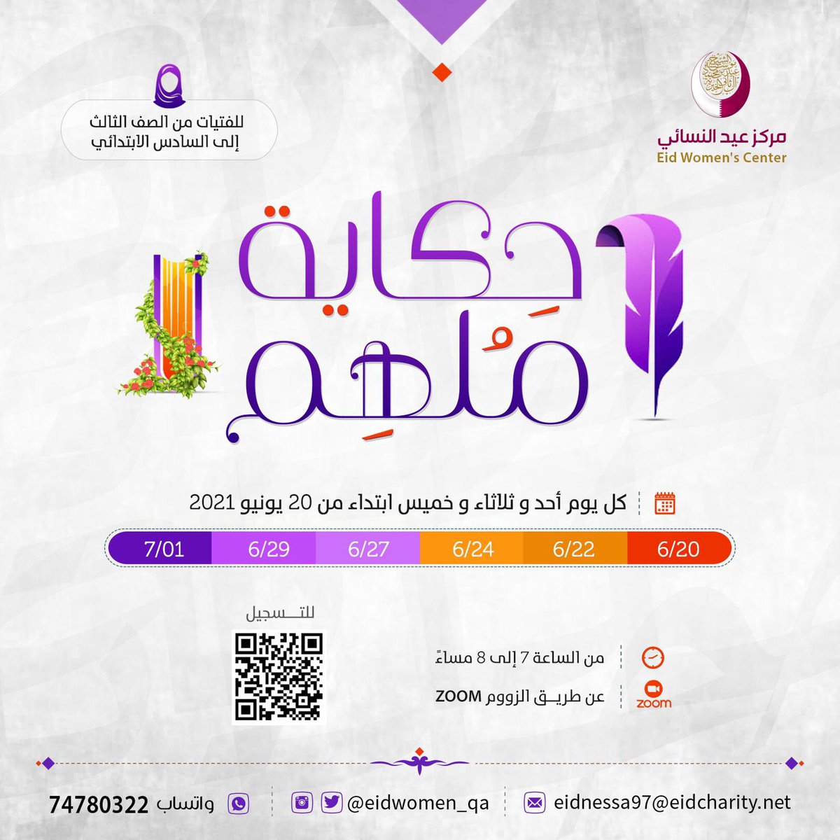 eidwomen_qa's tweet photo. يسر مركز عيد النسائي الإعلان عن بدء التسجيل في برنامج 

                    *حكاية ملهم* ✨
             للفتيات من الصف الثالث
                إلى السادس الابتدائي

#عيد_النسائي https://t.co/8GpEziOIPf