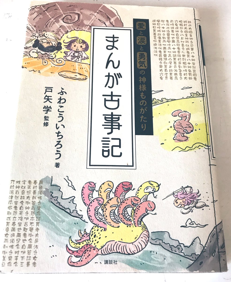 古事記を基にした漫画はいくつもありますが、こちらはなかなか上手く纏められていると思いました
ふわこういちろう著『愛と涙と勇気の神様ものがたり まんが古事記』
省略されている部分もありますが、
可愛いイラストで、お子さんでも神話と神道について楽しく学ぶことができるでしょう 