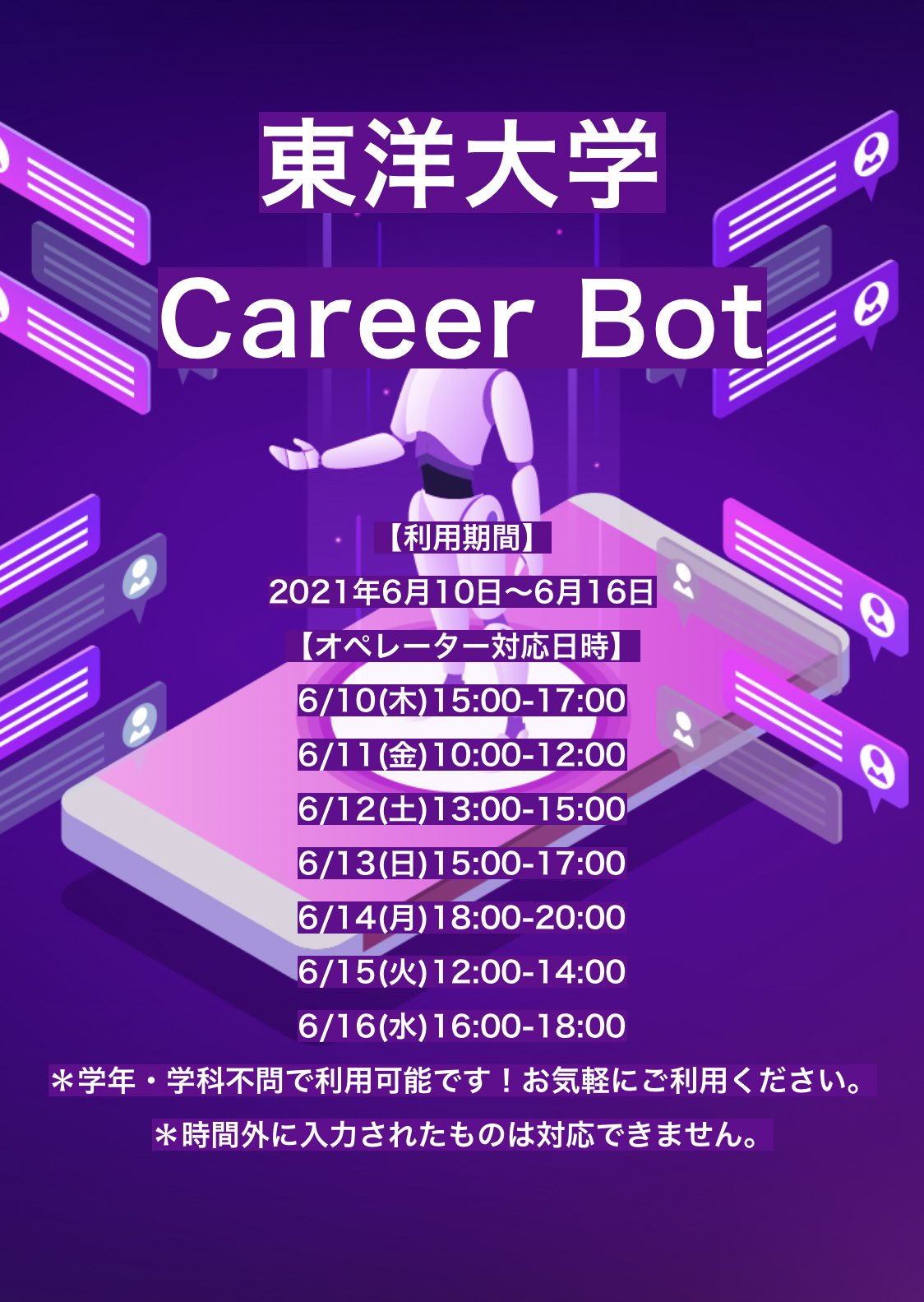 東洋大学新入生相談所 就活オリジナルチャットボット 東洋大学では就職活動支援の一環として 本学オリジナルの質問対応用 チャットボット を6月16日までの期間限定で試験的に導入します アクセス方法やパスワードはtoyonet Ace 就職 キャリア