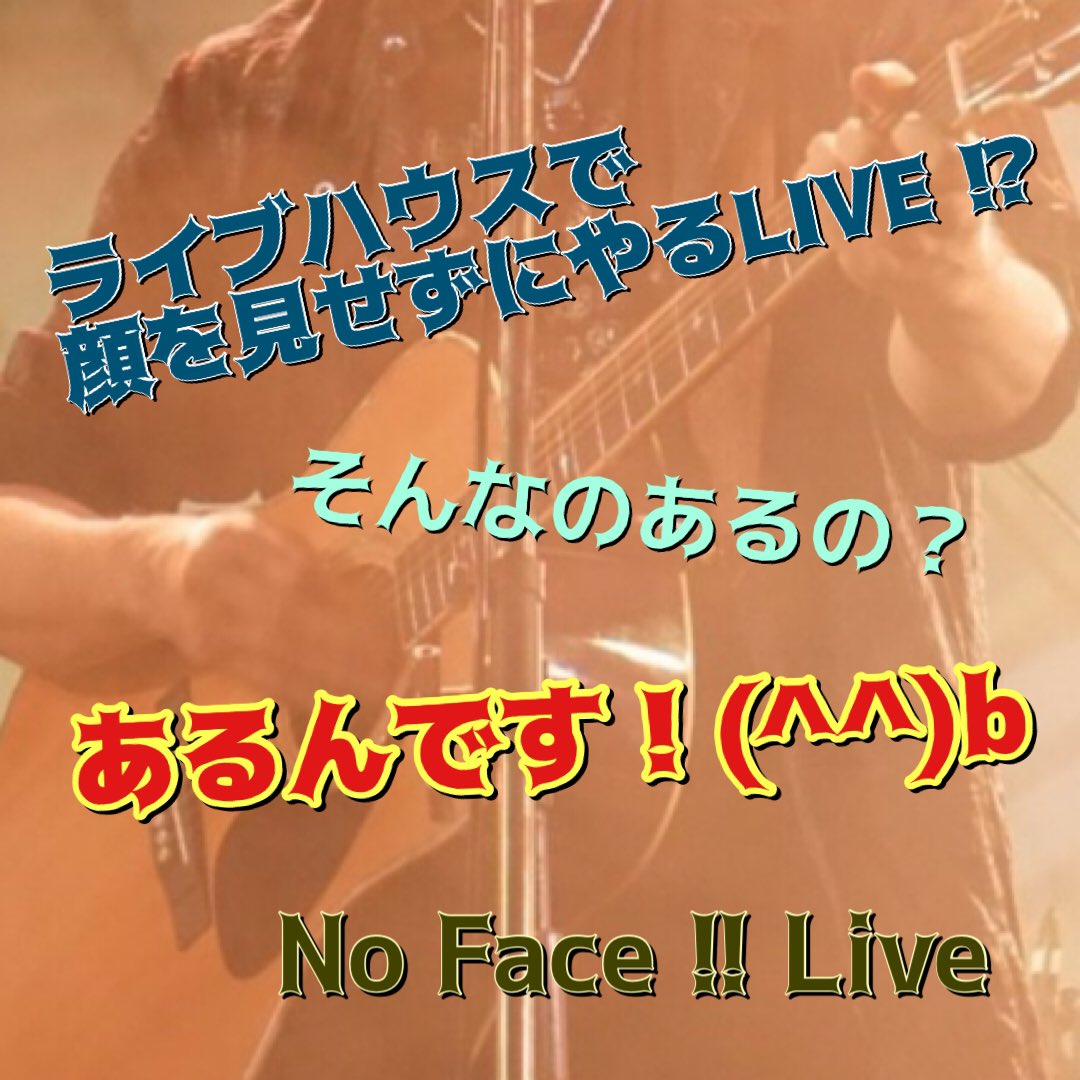 No_Face_live's tweet photo. ‼️新企画 始動 募集中‼️
⭐️金銭リスク無し 🙆‍♂️
⭐️初ステージ、初心者 歓迎🙆‍♀️
⭐️自分試しウエルカム🙆‍♂️

7月21日（水）
8月4日（水）
赤坂Aphro
〈赤坂駅 徒歩2分〉

ノルマ無し
無観客・ワンコイン配信
学生・20代前半
弾き語り or シンガー
開演 18:30  終演 20:30（予定）
持ち時間 15分

募集中です🤗 https://t.co/EQFpAPPhxV