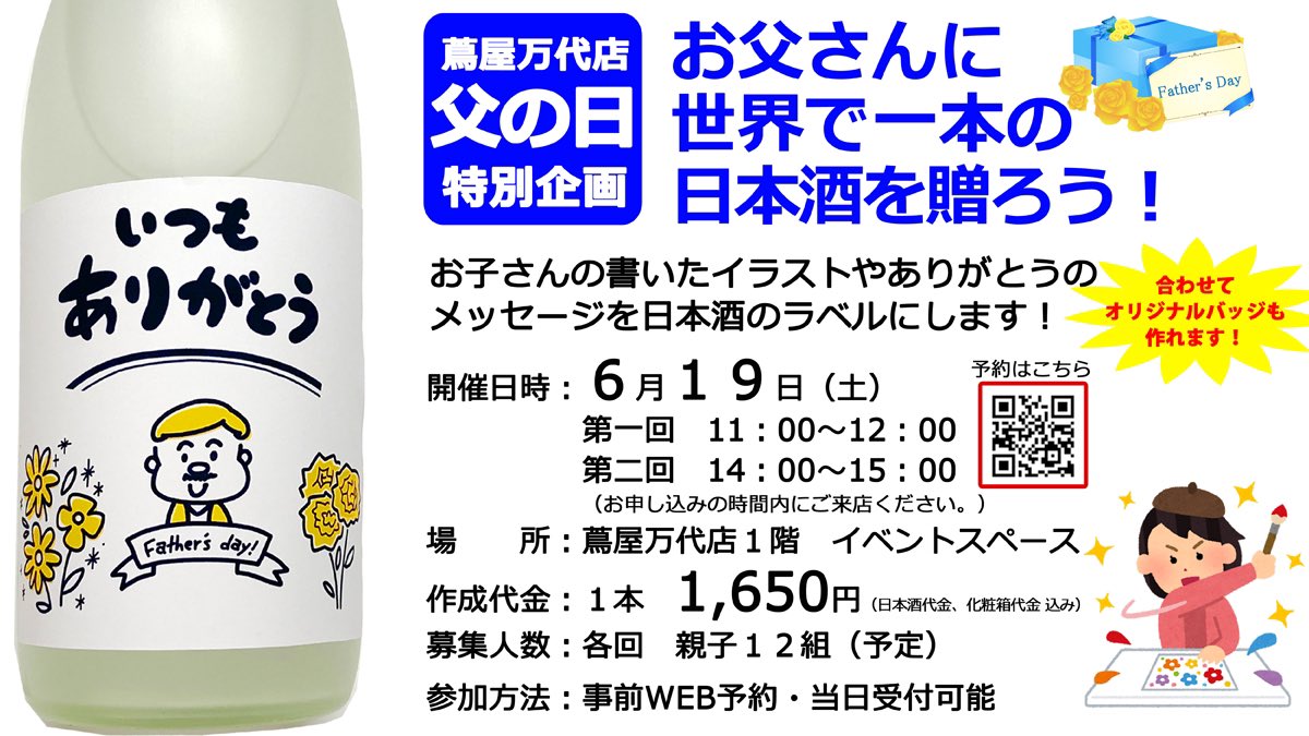 ট ইট র 吉乃川 公式 蔦屋万代店 酒ミュージアム醸蔵 父の日 特別企画 新潟のママさん お子さんの書いたイラストや メッセージをラベルにした日本酒をプレゼントしませんか 6 19にお子さんと蔦屋万代店でラベルを書きましょう 合わせてお父さん似顔絵 ট ইট র 吉乃川 公式 蔦屋万代店 酒ミュージアム醸蔵 父の日 特別企画 新潟のママさん お子さんの書いたイラストや メッセージをラベルにした日本酒をプレゼントしませんか 6 19にお子さんと蔦屋万代店でラベルを書きましょう 合わせてお父さん似顔絵