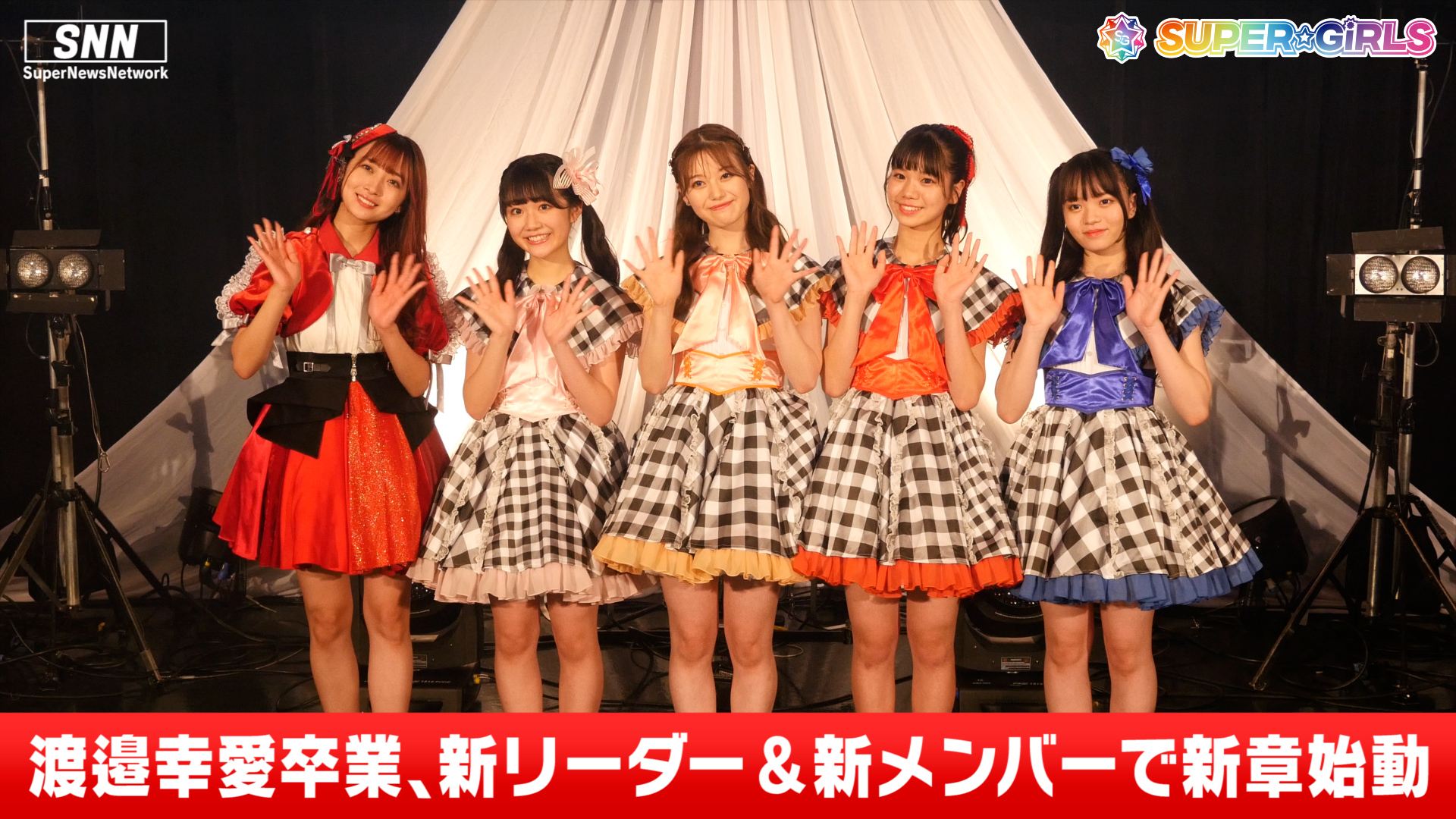 Super Girls スパガ Super Girls 渡邉幸愛卒業 新メンバー加入 囲み取材に潜入 を公開しました ぜひyoutubeチャンネルのお気に入り登録宜しくお願い致します T Co W8z00qzrze スパガ スパガちゃんねる 渡邉幸愛 阿部夢梨 萩田