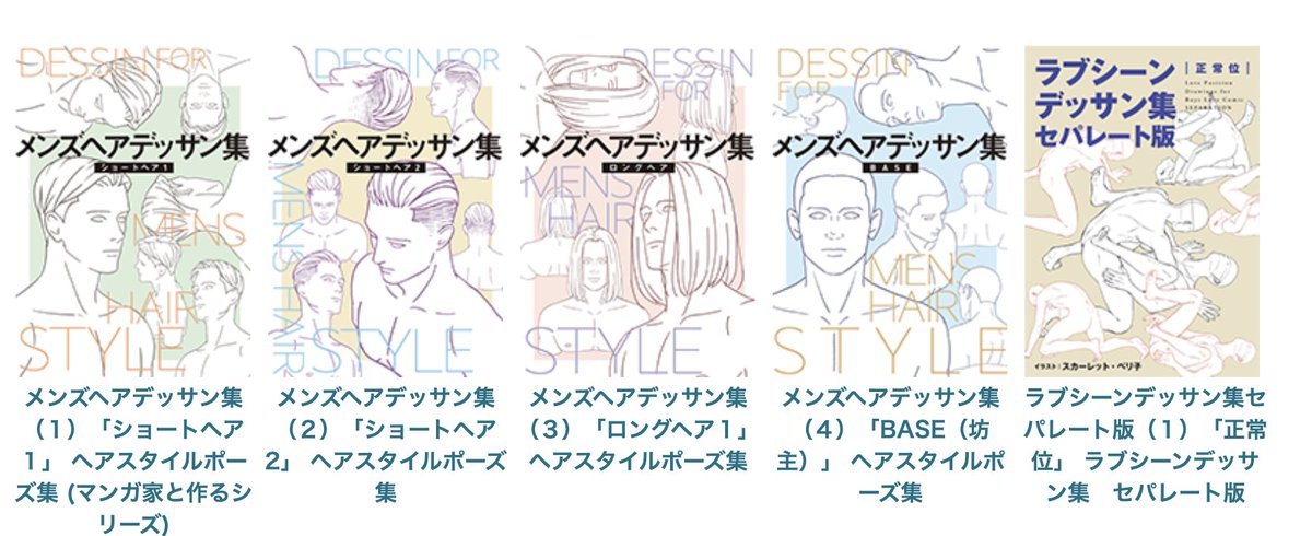 マンガ家と作るポーズ集公式 ヘアスタイルデッサン集 発売中 Bl Pose Twitter
