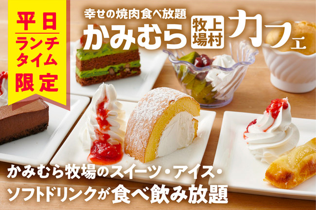 公式 幸せの焼肉食べ放題 かみむら牧場