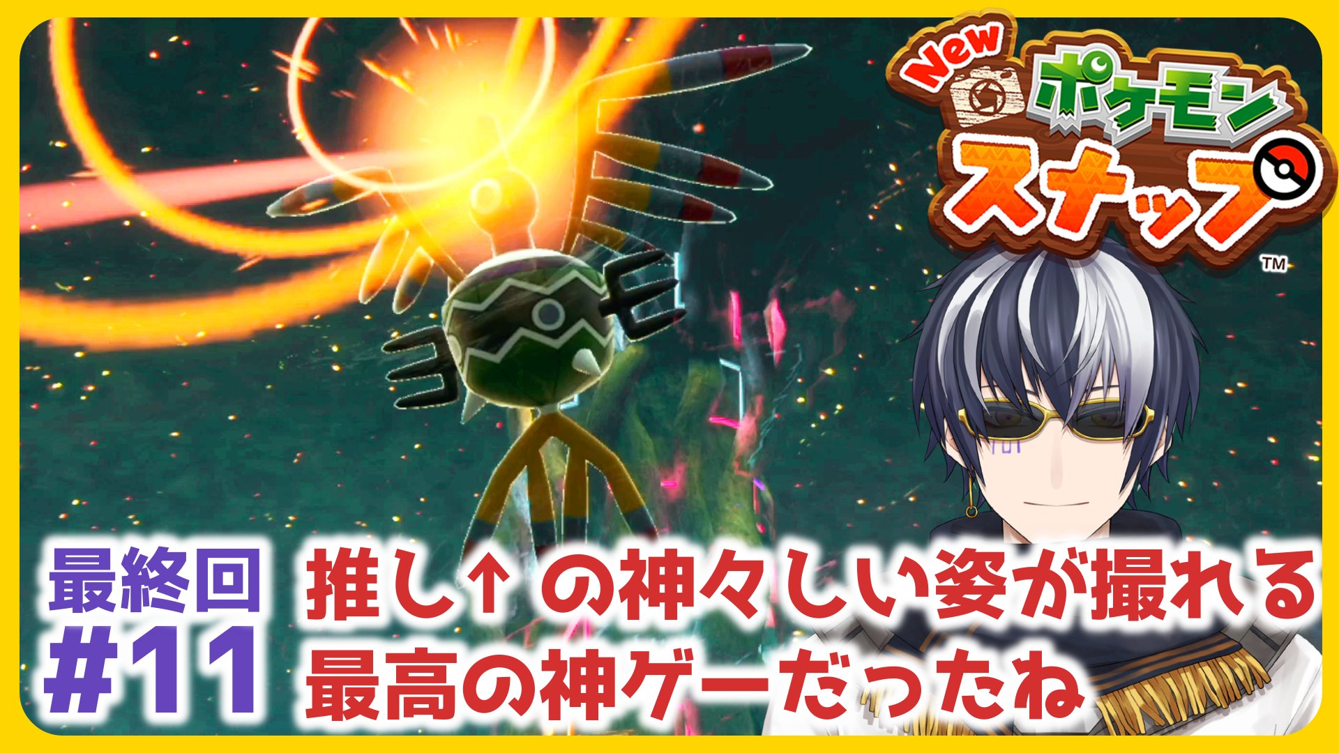 虎丘囚人 Vtuber 今夜21 30 ポケスナ配信最終回やります 最終回のサムネは推しのシンボラーちゃん 赤い光かっこいい 待機所 Newポケモンスナップ 11 最後のイルミナポケモン撮る Vtuber T Co Yhlprimi33 T Co