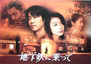 地下鉄に乗って 映画 最新情報まとめ みんなの評価 レビューが見れる ナウティスモーション