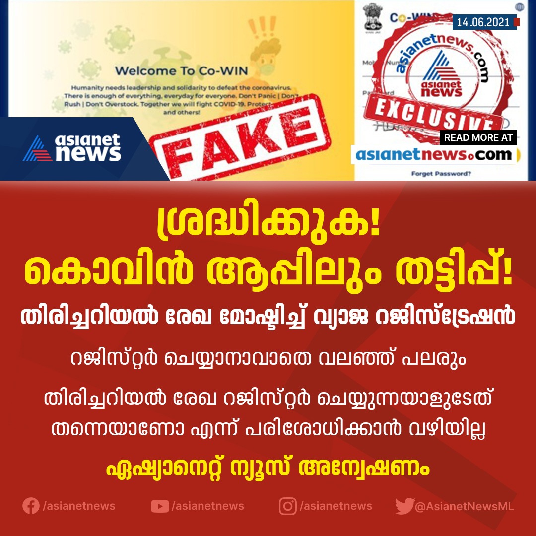 AsianetNewsML's tweet image. ശ്രദ്ധിക്കുക! കൊവിൻ ആപ്പിലും തട്ടിപ്പ്!
#covidvacccines #COVID19 #CowinApp