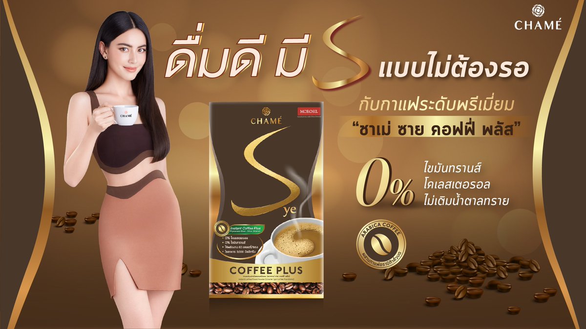 chameofficial's tweet photo. มีเอวเอสแบบไม่ต้องรอ พร้อมสุขภาพดี “ชาเม่ ซาย คอฟฟี่ พลัส” กาแฟระดับพรีเมี่ยม ช่วยในเรื่องการบำรุงสุขภาพ ดูแลผิวพรรณ พร้อมสารสกัดจาก Morosil กระตุ้นการเผาผลาญ และกระชับสัสดส่วน☕️
#CHAMETHAILAND #CHAMESyeCoffeePlus #ดื่มดีมีเอส #กาแฟลดน้ำหนัก #แก้วนี้ที่ใหม่ดื่มทุกวัน https://t.co/RsbDbpE8sO