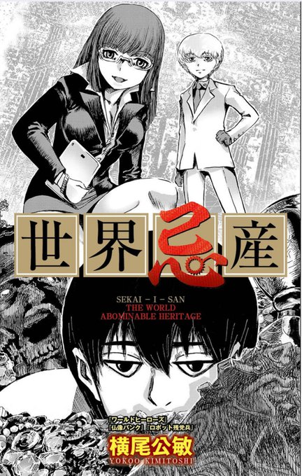 横尾公敏 Yokookimitosi さんのマンガ一覧 ツイコミ 仮 横尾公敏 Yokookimitosi さんのマンガ一覧 ツイコミ 仮