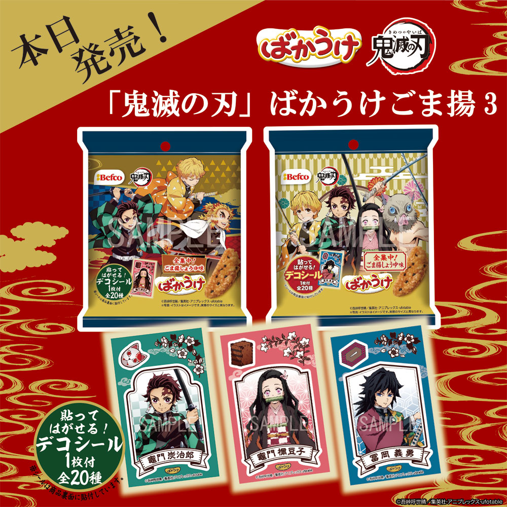 ばかうけ 星たべよ 公式 本日発売 鬼滅の刃 ばかうけごま揚3 が新登場 この商品オリジナルの 貼ってはがせるデコシール1枚付き ノートやスマホ Pcなどをデコレーションして楽しんでね シールのデザインは全種類 ぜひ集めて ばかうけ 星たべよ 公式 本日発売 鬼滅の刃 ばかうけごま揚3 が新登場 この商品オリジナルの 貼ってはがせるデコシール1枚付き ノートやスマホ Pcなどをデコレーションして楽しんでね シールのデザインは全種類 ぜひ集めて