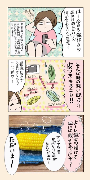 【とうもろこし茹でたら夫にすごく褒められた話】#マンガが読めるハッシュタグ#コルクラボマンガ専科 