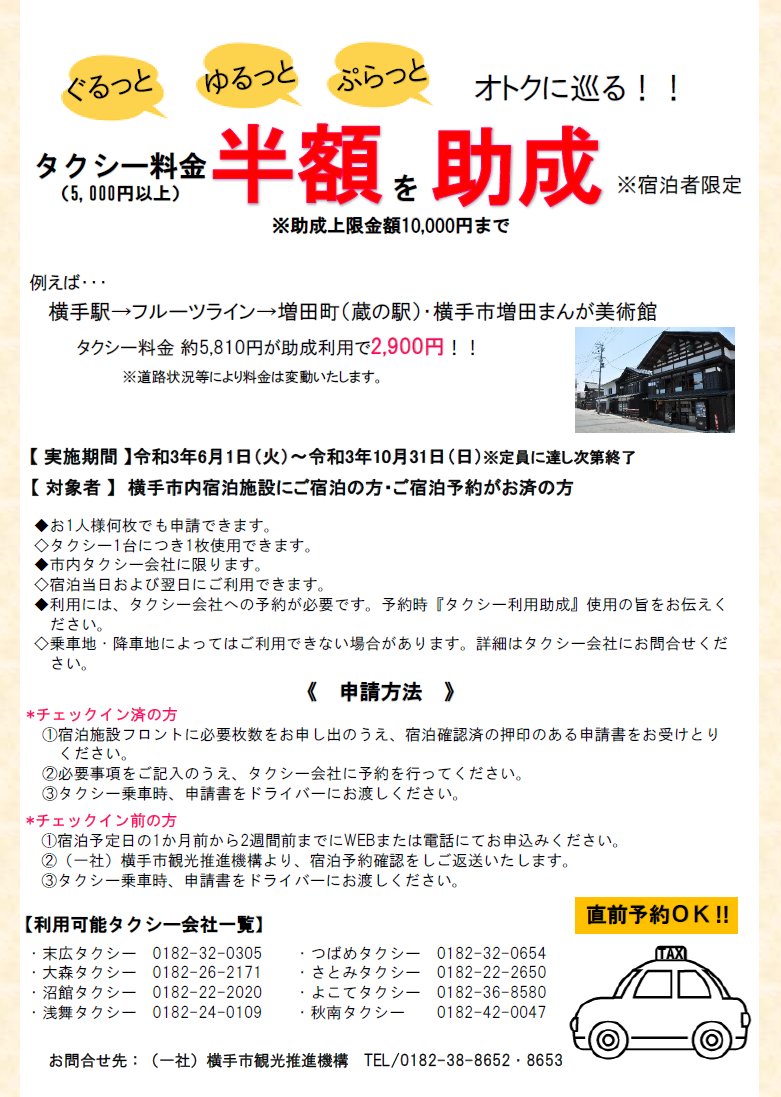 一社 横手市観光協会 横手の観光はタクシーをご利用ください 横手市内の宿泊施設にご宿泊の方限定で タクシー料金の半額が助成されます 10 31まで ぜひこの機会にタクシーをご利用ください 料金 5000以上 助成金上限 まで 詳しくは
