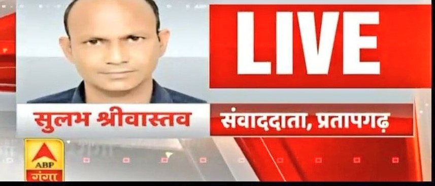 ReporterAnkitG's tweet photo. सुलभ श्रीवास्तव की हत्या इस वजह से कर दी गयी क्योंकि उन्होंने शराब माफिया के खिलाफ आवाज़ उठाई उनकी सच्चाई देश और दुनिया के सामने लाये। ये वो इलाका है जहां पर पुलिस के ऊपर भी शराब माफिया से डरे सहमें होने के आरोप लगते रहते हैं। सुलभ के हत्यारों को सख्त से सख्त सजा मिलनी चाहिए। 😞 https://t.co/DyOdd9UXIZ