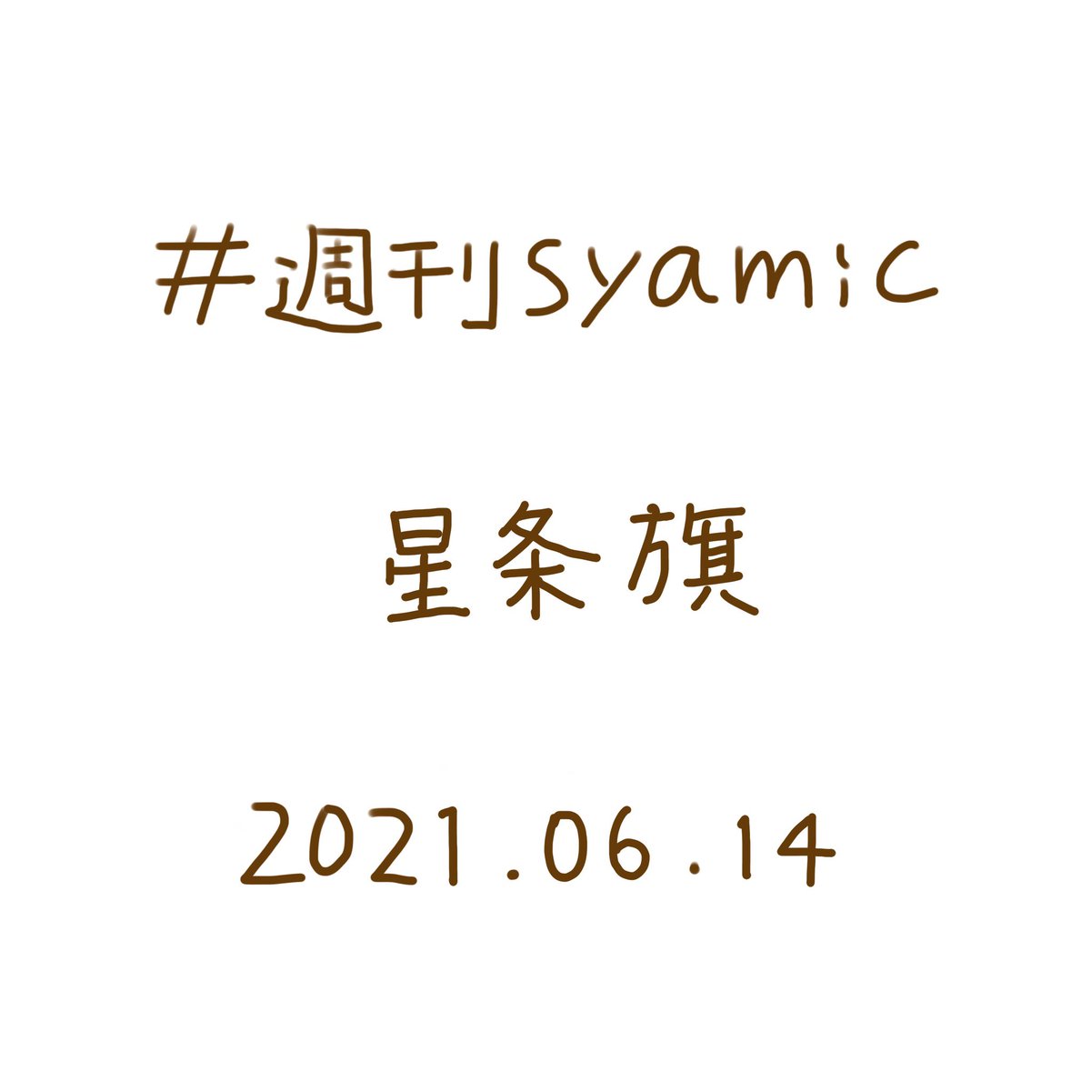 Syamic 1777年の今日は 星条旗 がアメリカ合衆国の国旗として正式に決定した フラッグデー だそうです それにちなみ本日6月14日の 週刊syamic のお題は 星条旗 です イラスト Illustration 星条旗 イラスト好きな人と繋がりたい Flagday Syamic 1777年の今日は 星条旗 がアメリカ合衆国の国旗として正式に決定した フラッグデー だそうです それにちなみ本日6月14日の 週刊syamic のお題は 星条旗 です イラスト Illustration 星条旗 イラスト好きな人と繋がりたい Flagday