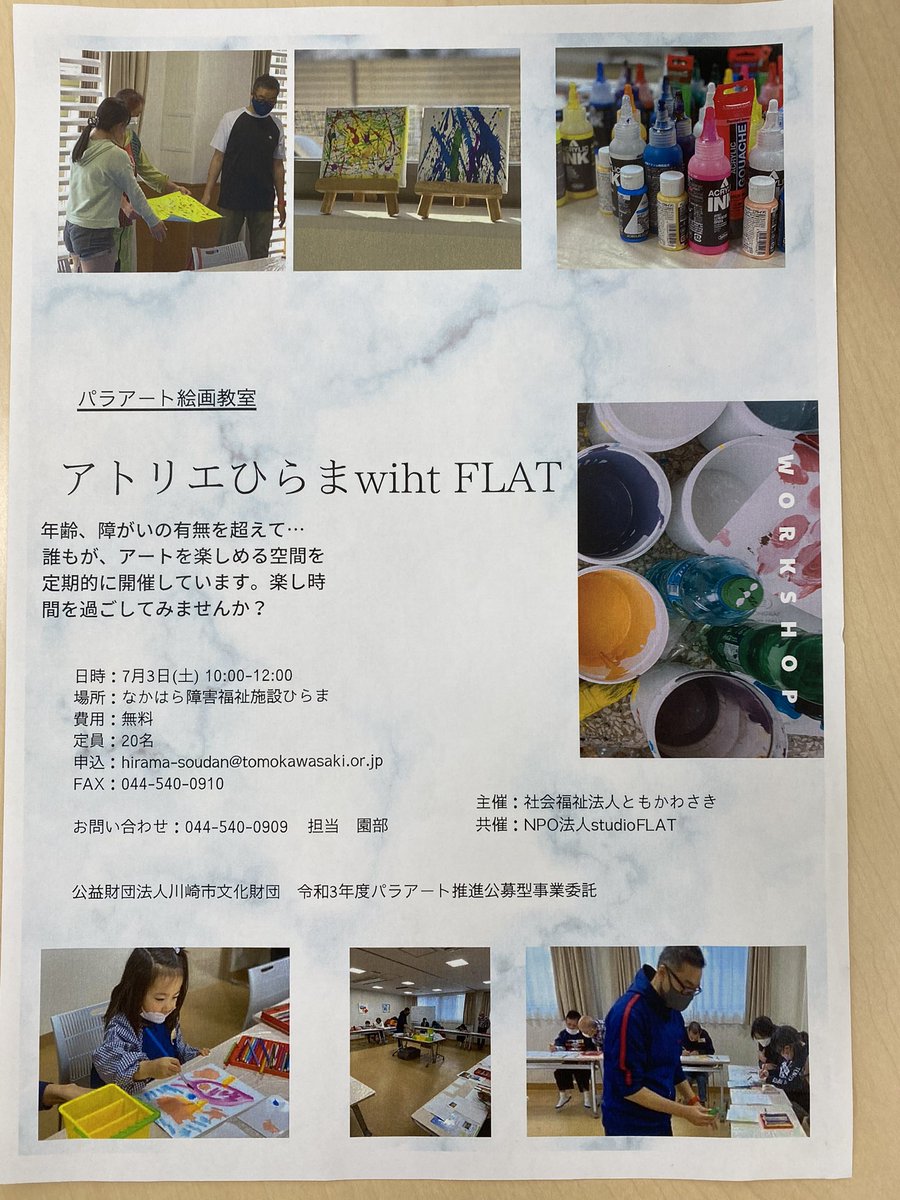 相談交流ひらま على تويتر 7月パラアート絵画教室の案内です 21 7 3 土 10時から12時 会場 なかはら障害施設ひらま 定員名 先着順 申し込みは参加者の名前 年齢 付き添いの方の名前 代表者の連絡先 メールアドレスを記入のうえ メールかfaxでお送りください 相談交流ひらま على تويتر 7月パラアート絵画教室の案内です 21 7 3 土 10時から12時 会場 なかはら障害施設ひらま 定員名 先着順 申し込みは参加者の名前 年齢 付き添いの方の名前 代表者の連絡先 メールアドレスを記入のうえ メールかfaxでお送りください