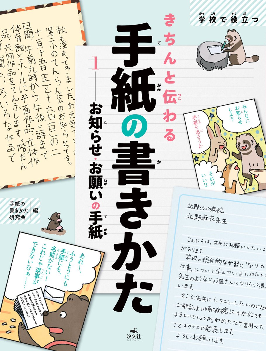 汐文社 V Twitter 新刊紹介 学校で役立つきちんと伝わる手紙の書きかた １お知らせ お願いの手紙 手紙の書きかた研究会 授業や学校生活で必要な手紙の書き方を教科書の内容にそって紹介します 子どもの書いた実例もいっぱいで まねして使いやすい構成です