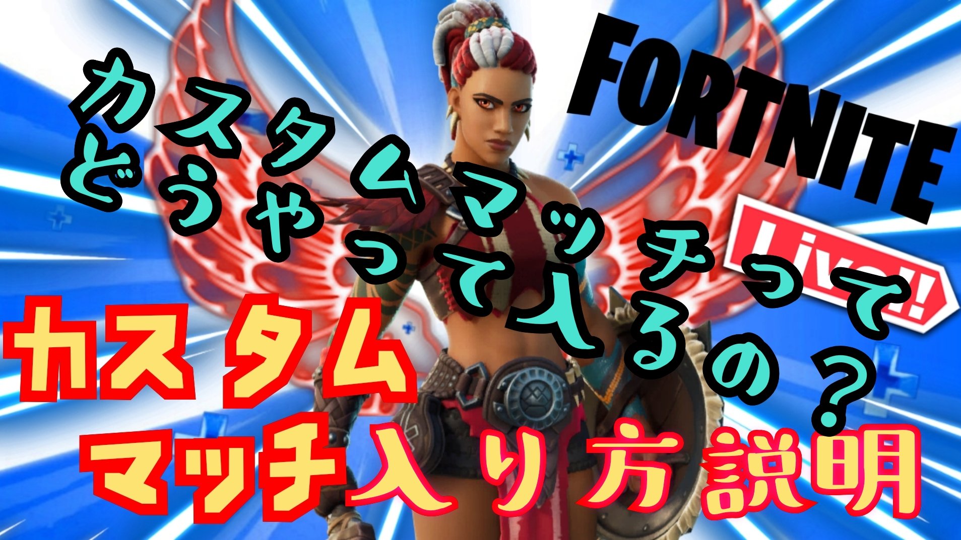 なんでものりちゃんねる カスタムの入り方がわからない人のために動画を作ってみました どなたでもお使い下さい フォートナイトカスタムマッチ カスタムマッチ入り方 カスタムキー入れ方 カスタムマッチ参加やり方 カスタムマッチ入れない