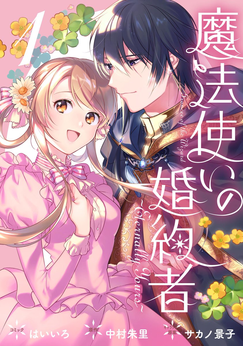 【書影公開🌼】6月28日（月）に『魔法使いの婚約者 ～Eternally Yours～』（コミック：はいいろ/原作：中村朱里/キャラクター原案：サカノ景子）コミックス1巻が発売決定❣ 大人気ラブファンタジー新章を公式コミカライズ✨ 原作者・中村朱里先生の書き下ろしSSも収録☘ ⇒amazon.co.jp/dp/4758036225
