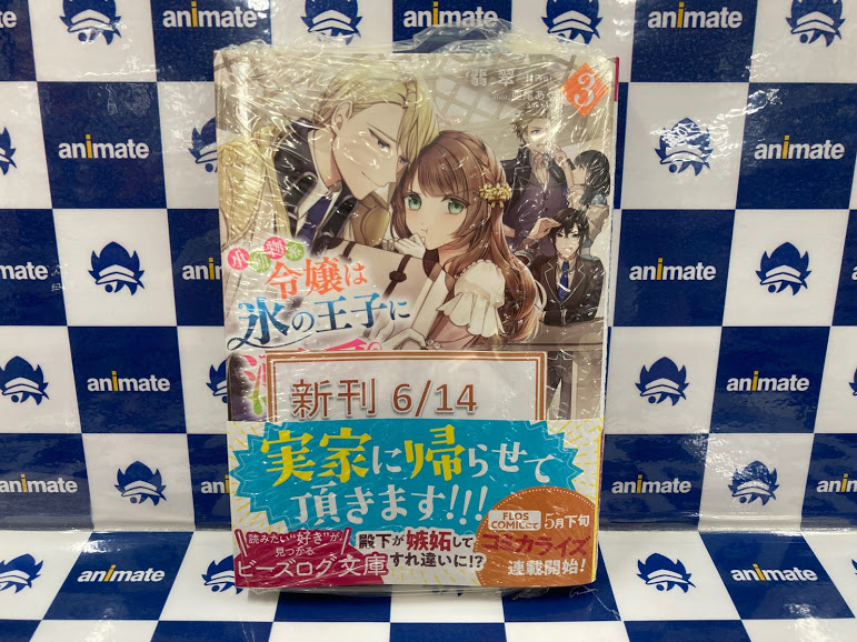 تويتر アニメイト長岡 アプリ利用で1p貯まります على تويتر 書籍入荷情報 小説 小動物系令嬢は氷の王子に溺愛される 3 入荷しましたがぁてー アニメイト特典として Ssペーパー が付いてきます T Co Okaii3imjh