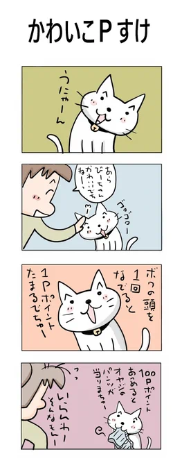 かわいこPすけ#こんなん描いてます#自作マンガ #漫画 #猫まんが #4コママンガ #NEKO3 