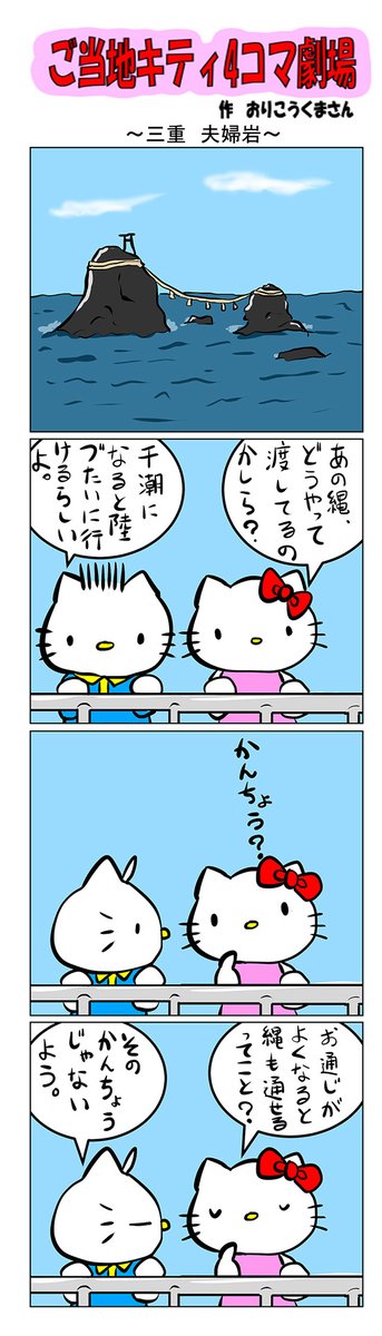 #ご当地キティ #gotochikitty #4コマ漫画 #ハローキティ #キティ #sanrio #hellokitty #三重 #三重夫婦岩  #夫婦岩 #かわいい 