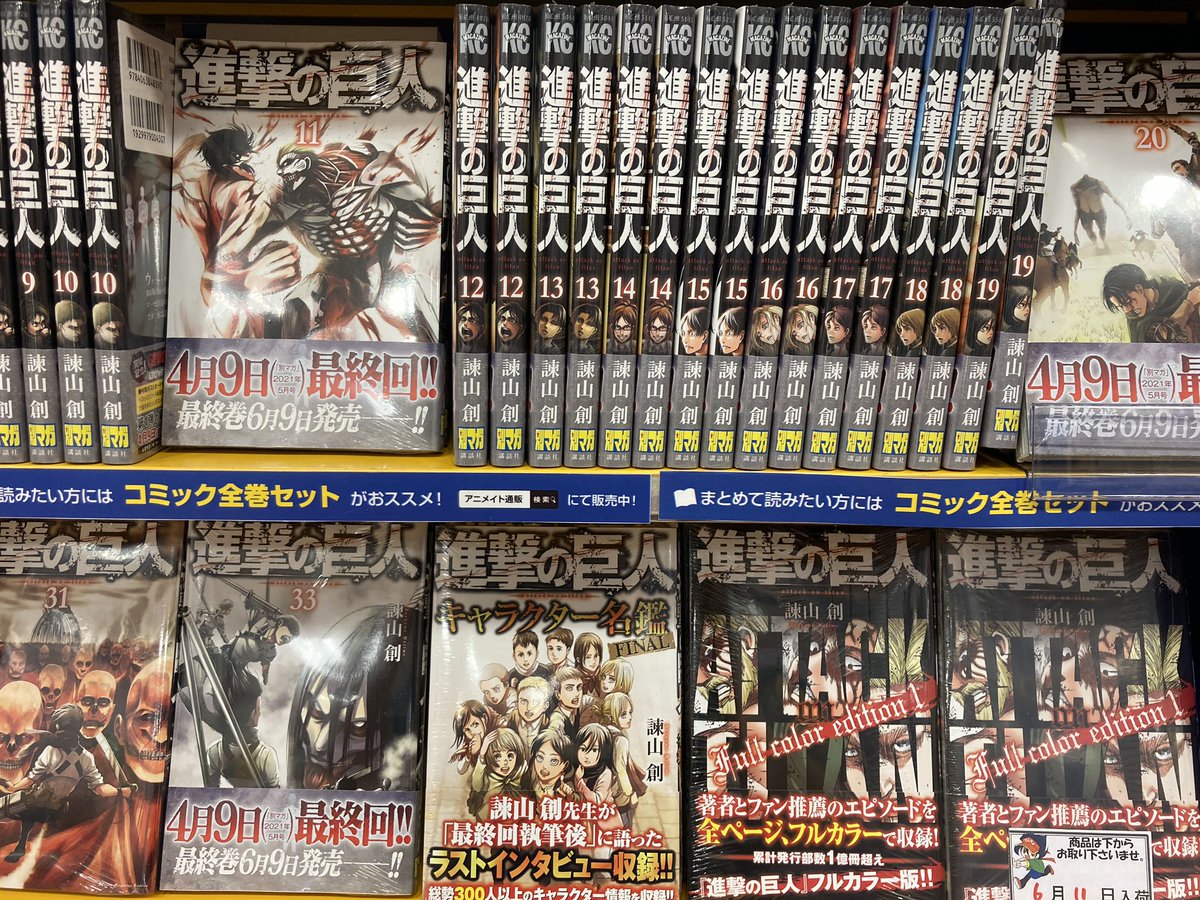 アニメイトモラージュ佐賀 ブックフェア開催中 Sur Twitter フェア情報 絶賛開催中でございますサガ 進撃の巨人 最終巻発売記念フェア 進撃の巨人キャラクター名鑑final 進撃の巨人full Color Edition 1 こちらも入荷しております 講談社のコミックス購入 アニメイトモラージュ佐賀 ブックフェア開催中 Sur Twitter フェア情報 絶賛開催中でございますサガ 進撃の巨人 最終巻発売記念フェア 進撃の巨人キャラクター名鑑final 進撃の巨人full Color Edition 1 こちらも入荷しております 講談社のコミックス購入