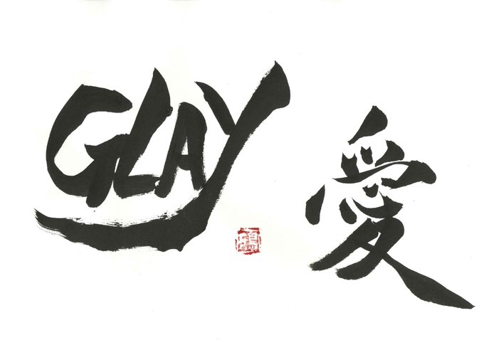 Glayのtwitterイラスト検索結果 Glayのtwitterイラスト検索結果