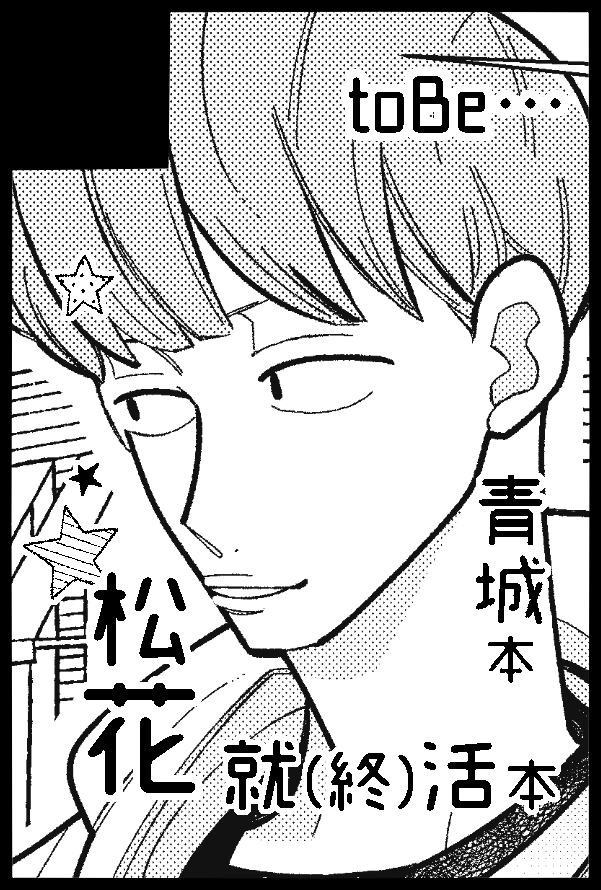 10月RTS!!32申し込みました✨
松花で就(終)活本出したいですよろしくお願いします🌸 